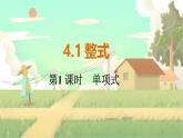 人教版數(shù)學(xué)七年級上冊 第4章  4.1   第1課時　單項式 PPT課件