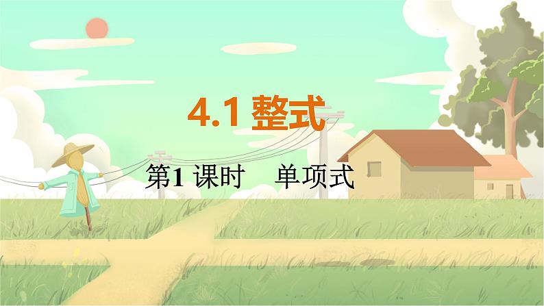 人教版数学七年级上册 第4章  4.1   第1课时　单项式 PPT课件01