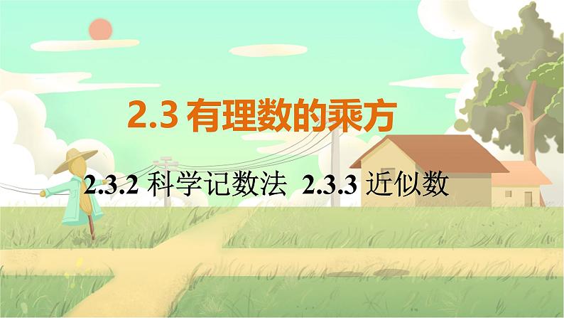 人教版数学七年级上册 第2章  2.3.2 科学记数法   2.3.3 近似数 PPT课件01