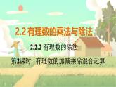 人教版数学七年级上册 第2章  2.2.2   第2课时　有理数的加减乘除混合运算 PPT课件