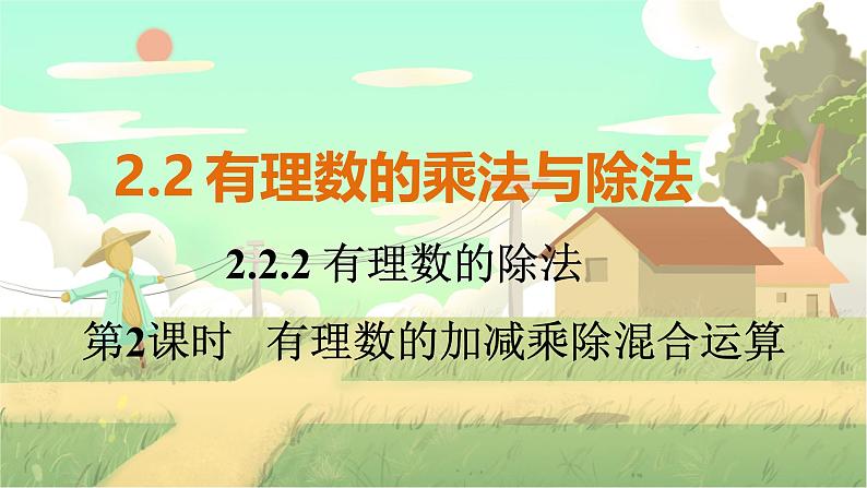 人教版数学七年级上册 第2章  2.2.2   第2课时　有理数的加减乘除混合运算 PPT课件01