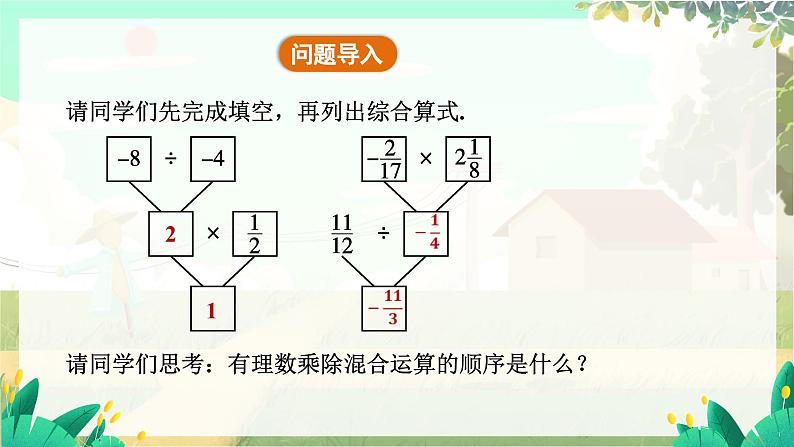 人教版数学七年级上册 第2章  2.2.2   第2课时　有理数的加减乘除混合运算 PPT课件05