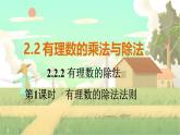 人教版数学七年级上册 第2章  2.2.2   第1课时　有理数的除法法则 PPT课件