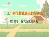 人教版数学七年级上册 第3章  3.1   第3课时　探究反比例关系 PPT课件