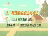 人教版数学七年级上册 第2章  2.1.1   第1课时　有理数加法的运算法则 PPT课件