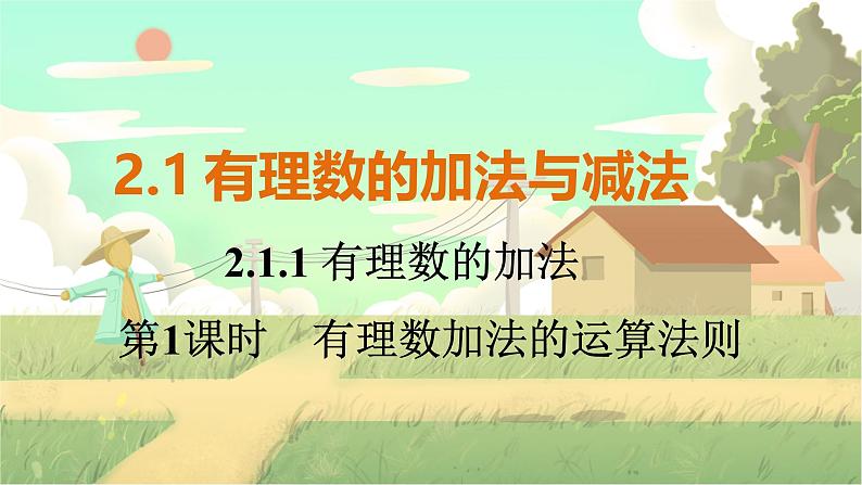 人教版数学七年级上册 第2章  2.1.1   第1课时　有理数加法的运算法则 PPT课件01