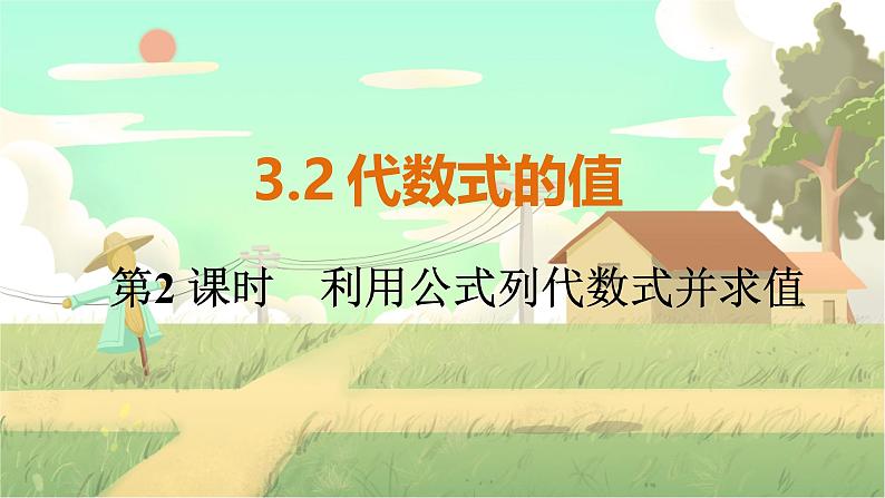 人教版数学七年级上册 第3章  3.2   第2课时　利用公式列代数式并求值 PPT课件01