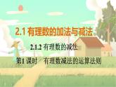 人教版数学七年级上册 第2章  2.1.2   第1课时　有理数减法的运算法则 PPT课件