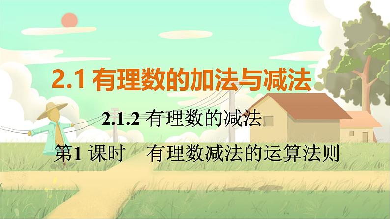 人教版数学七年级上册 第2章  2.1.2   第1课时　有理数减法的运算法则 PPT课件01