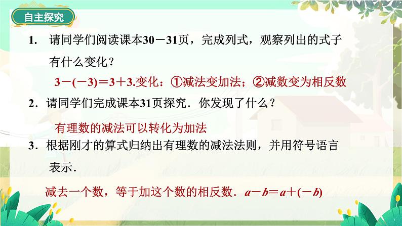 人教版数学七年级上册 第2章  2.1.2   第1课时　有理数减法的运算法则 PPT课件07