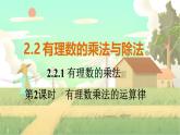 人教版数学七年级上册 第2章  2.2.1   第2课时　有理数乘法的运算律 PPT课件