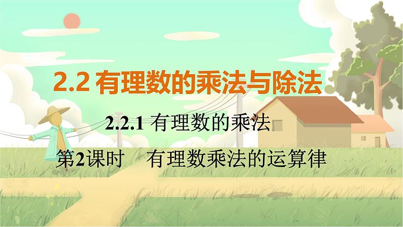 人教版数学七年级上册 第2章  2.2.1   第2课时　有理数乘法的运算律 PPT课件01