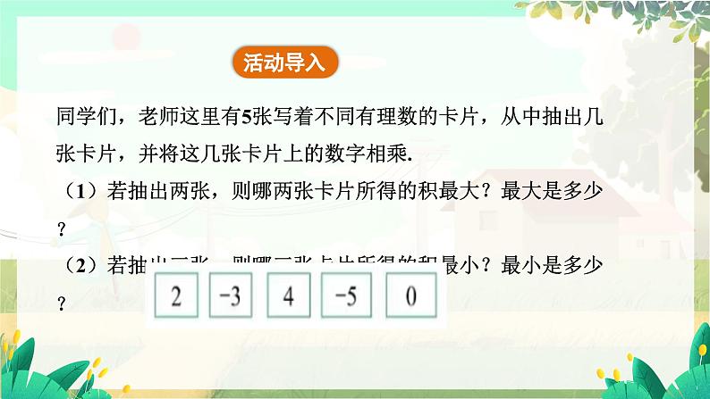 人教版数学七年级上册 第2章  2.2.1   第2课时　有理数乘法的运算律 PPT课件05