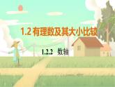 人教版数学七年级上册 第1章  1.2.2   数轴 PPT课件