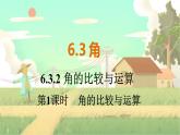 人教版數(shù)學七年級上冊 第6章  6.3.2   第1課時　角的比較與運算 PPT課件