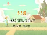 人教版數(shù)學七年級上冊 第6章  6.3.2   第2課時　等分角 PPT課件