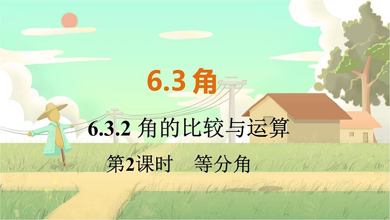 人教版数学七年级上册 第6章  6.3.2   第2课时　等分角 PPT课件01