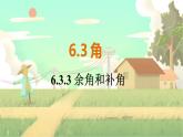 人教版數(shù)學七年級上冊 第6章  6.3.3   余角和補角 PPT課件