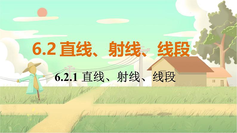 人教版数学七年级上册 第6章  6.2.1   直线、射线、线段 PPT课件01