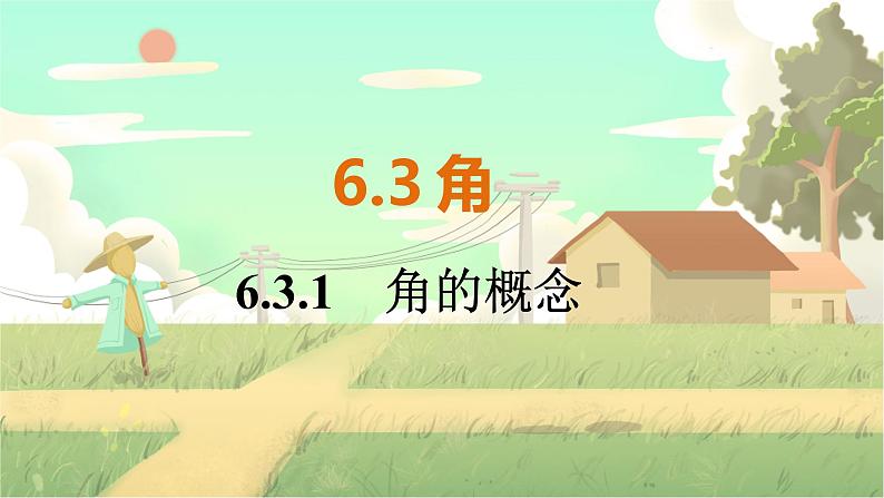 人教版数学七年级上册 第6章  6.3.1　 角的概念 PPT课件01