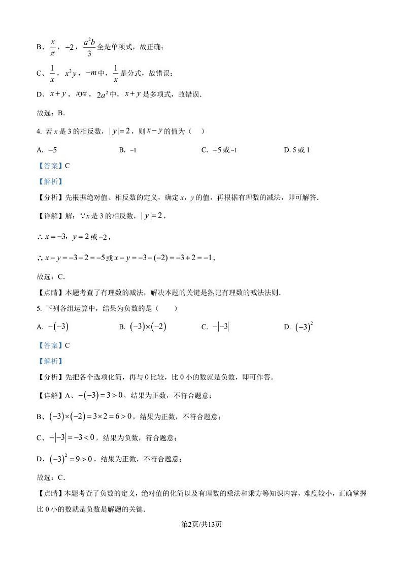 广东省东莞中学2023-2024学年七年级上学期期中数学模拟试题（解析版）第2页