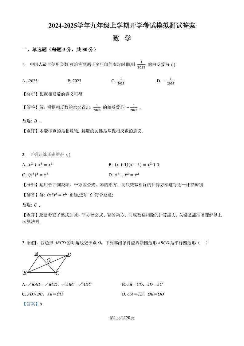 2024-2025学年九年级上学期开学考试数学模拟测试（解析版湖南长沙）第1页