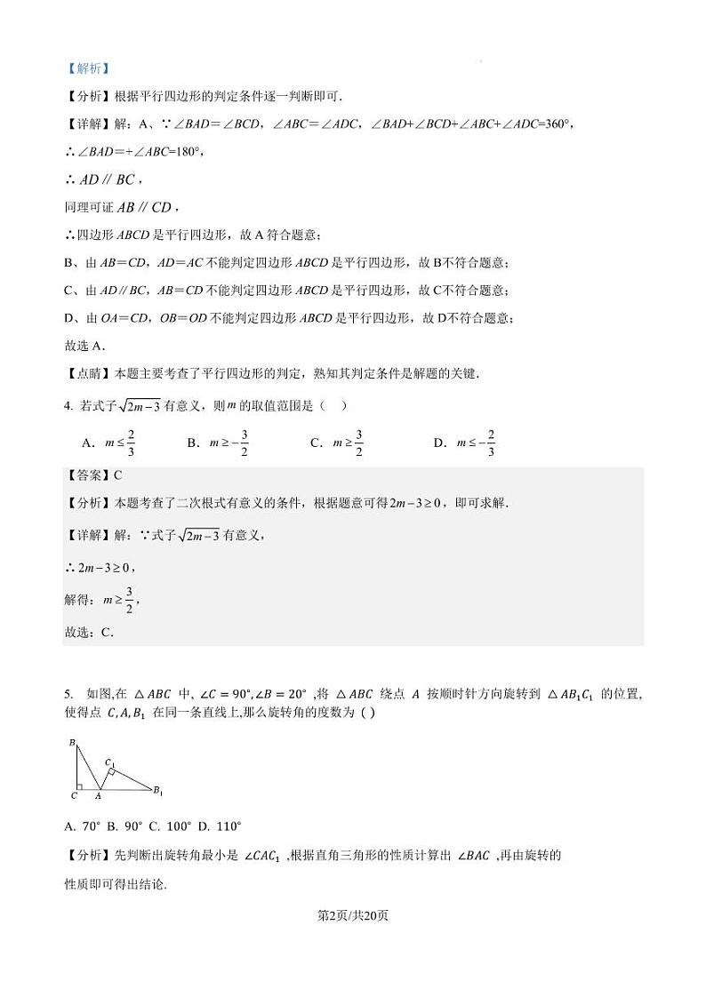 2024-2025学年九年级上学期开学考试数学模拟测试（解析版湖南长沙）第2页