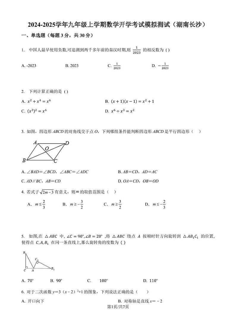 2024-2025学年九年级上学期开学考试数学模拟测试（湖南长沙）第1页