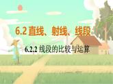 人教版数学七年级上册 第6章  6.2.2   线段的比较与运算 PPT课件