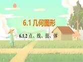 人教版数学七年级上册 第6章  6.1.2   点、线、面、体 PPT课件