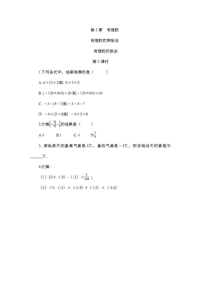 人教版数学七年级上册 2.2.2 有理数的除法（第2课时） PPT课件+教案+习题01