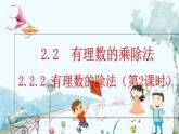人教版数学七年级上册 2.2.2 有理数的除法（第2课时） PPT课件+教案+习题