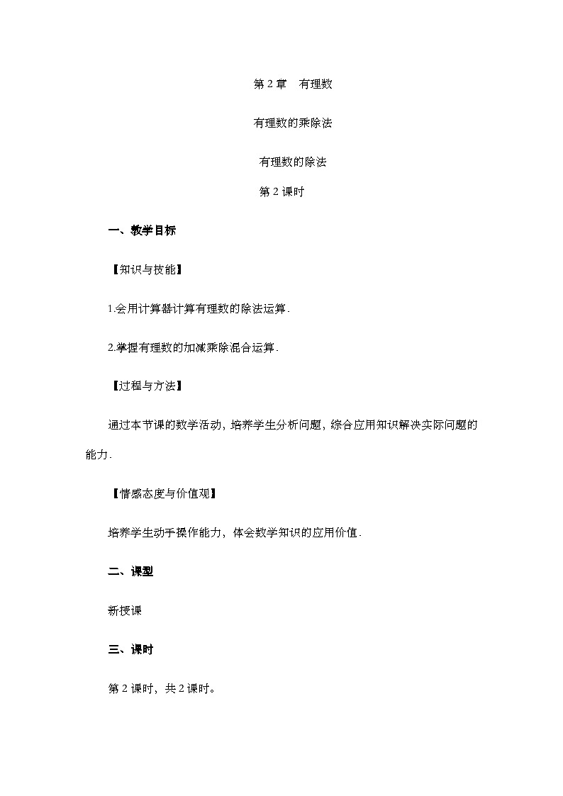 人教版数学七年级上册 2.2.2 有理数的除法（第2课时） PPT课件+教案+习题01