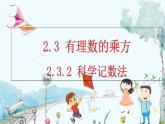 人教版数学七年级上册 2.3.2 科学记数法 PPT课件+教案+习题