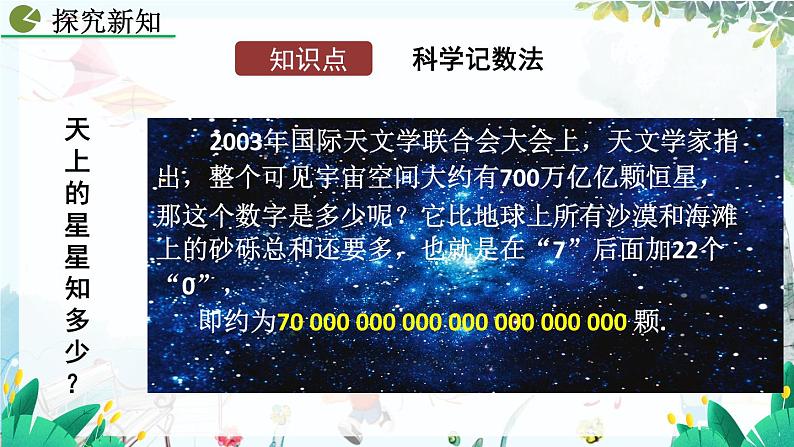 人教版数学七年级上册 2.3.2 科学记数法 PPT课件+教案+习题04