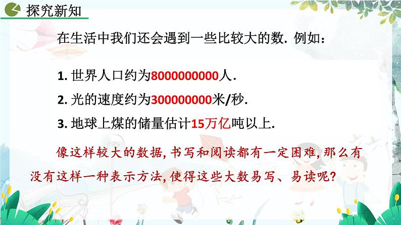 人教版数学七年级上册 2.3.2 科学记数法 PPT课件+教案+习题07