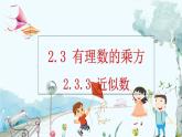 人教版数学七年级上册 2.3.3 近似数 PPT课件+教案+习题