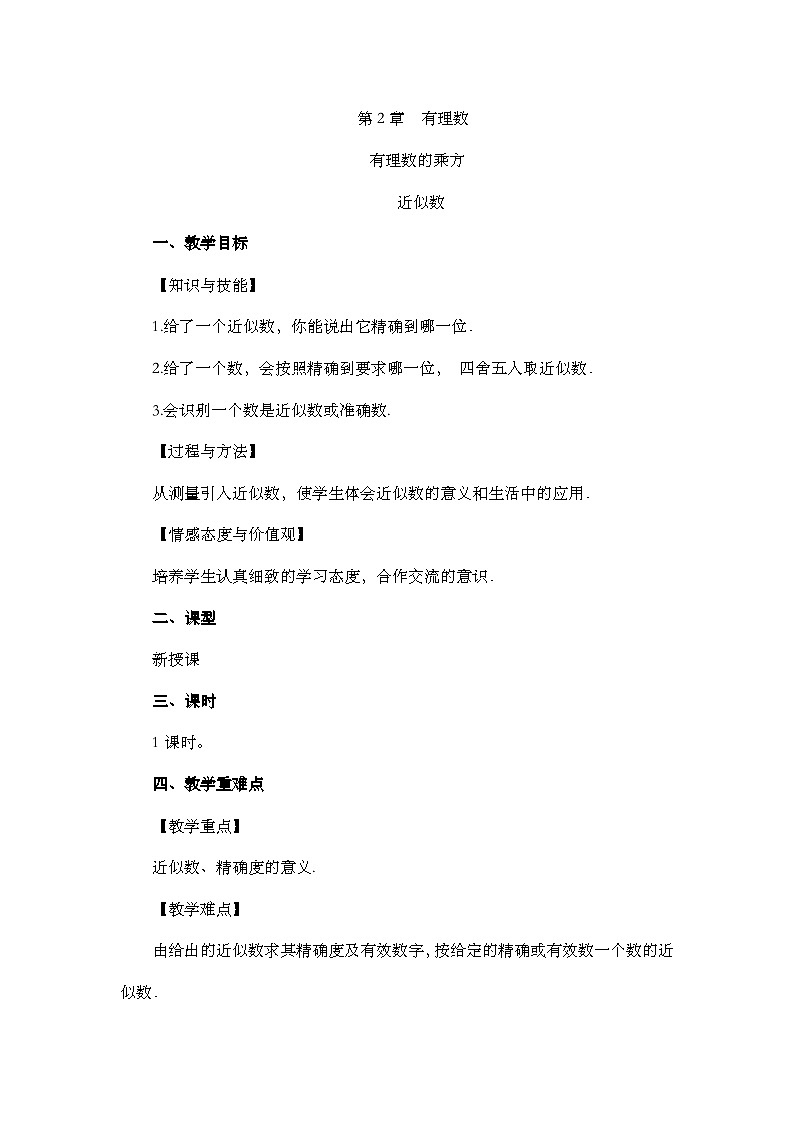 人教版数学七年级上册 2.3.3 近似数 PPT课件+教案+习题01