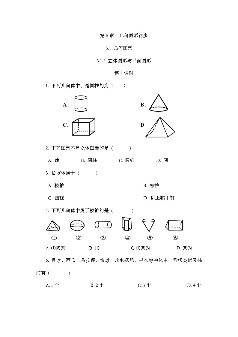 人教版数学七年级上册 6.1.1 立体图形与平面图形（第1课时） PPT课件+教案+习题01