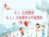 人教版数学七年级上册 6.1.1 立体图形与平面图形（第1课时） PPT课件+教案+习题
