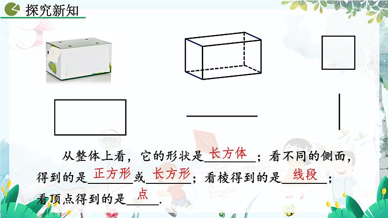 人教版数学七年级上册 6.1.1 立体图形与平面图形（第1课时） PPT课件+教案+习题08