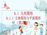 人教版数学七年级上册 6.1.1 立体图形与平面图形（第2课时） PPT课件+教案+习题