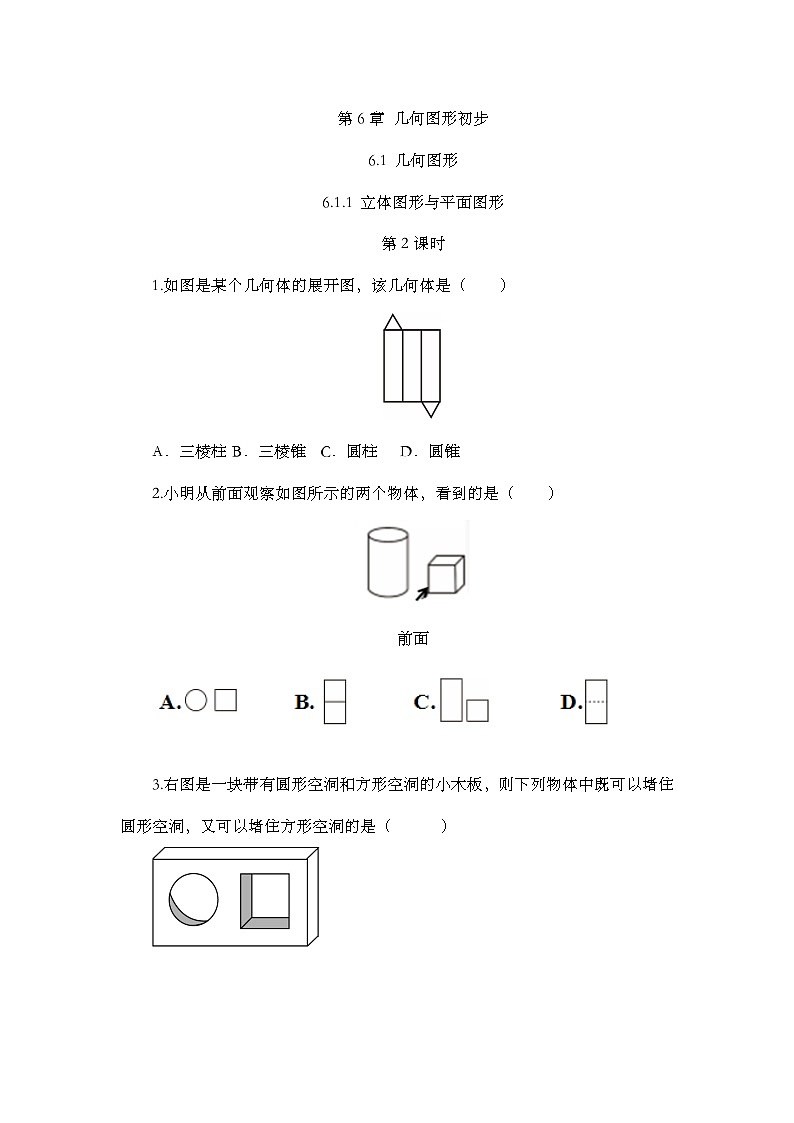 人教版数学七年级上册 6.1.1 立体图形与平面图形（第2课时） PPT课件+教案+习题01