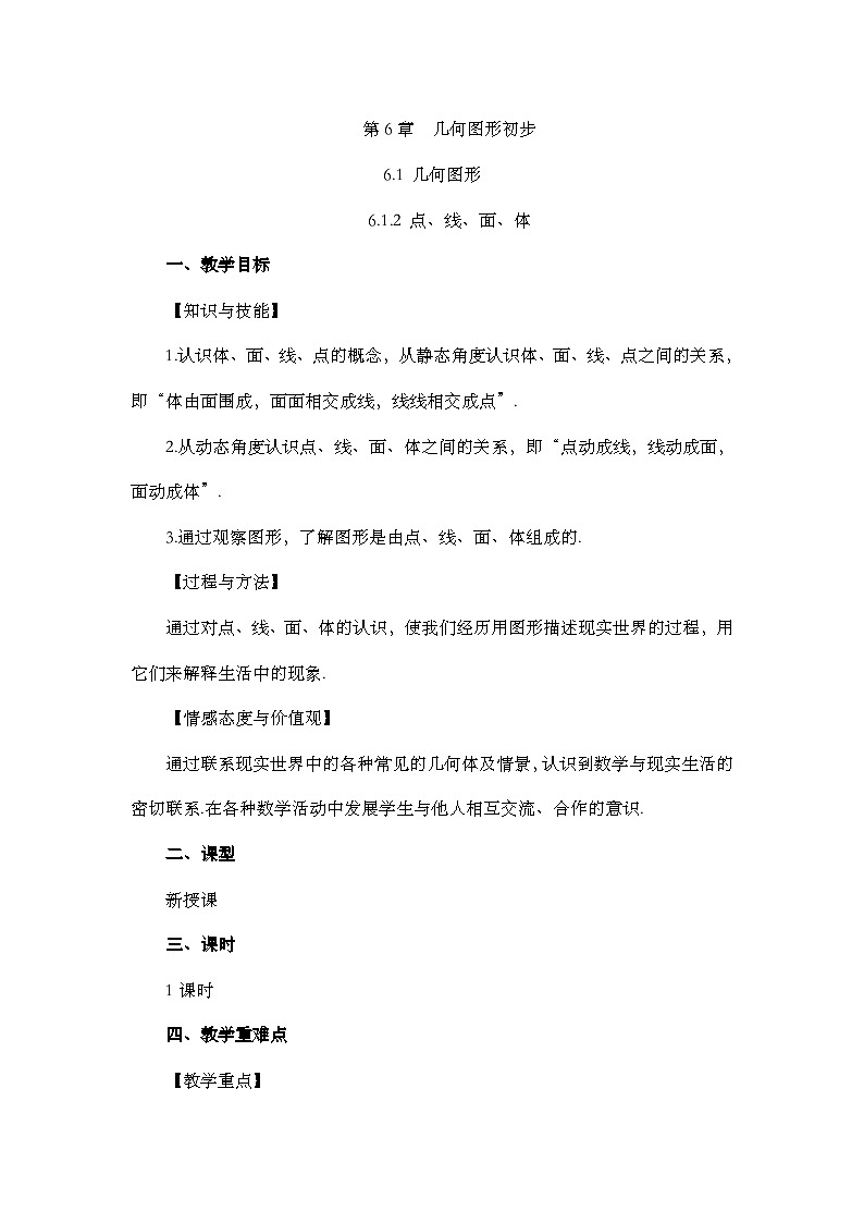 人教版数学七年级上册 6.1.2 点、线、面、体 PPT课件+教案+习题01