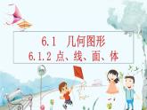 人教版数学七年级上册 6.1.2 点、线、面、体 PPT课件+教案+习题