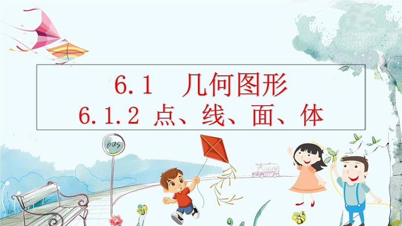 人教版数学七年级上册 6.1.2 点、线、面、体 PPT课件+教案+习题01