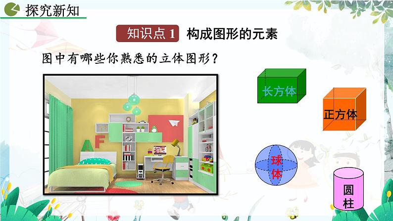 人教版数学七年级上册 6.1.2 点、线、面、体 PPT课件+教案+习题04