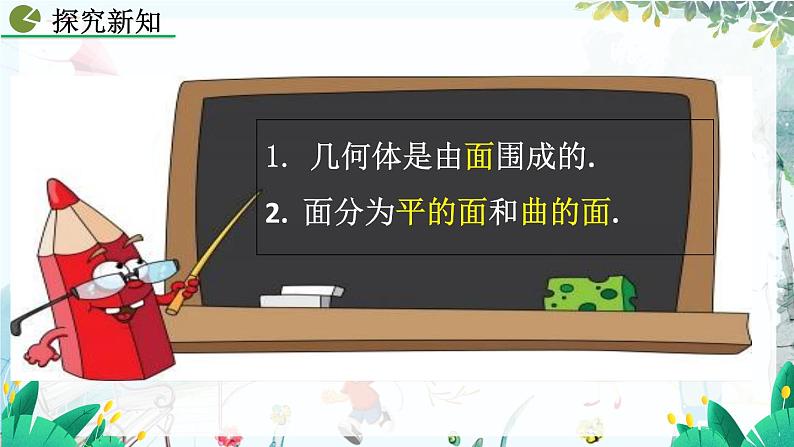 人教版数学七年级上册 6.1.2 点、线、面、体 PPT课件+教案+习题06