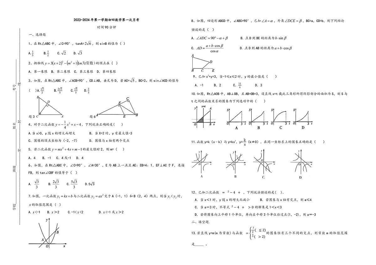 山东省威海市第一中学2023--2024学年九年级上学期第一次月考数学试卷第1页