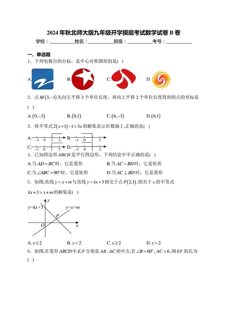 [数学]2024年秋北师大版九年级开学摸底考试数学试卷B卷(有详解)第1页